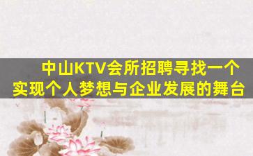 中山KTV会所招聘寻找一个实现个人梦想与企业发展的舞台